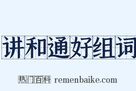 讲和通好组词是什么意思的图片